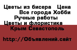 Цветы из бисера › Цена ­ 700 - Все города Хобби. Ручные работы » Цветы и флористика   . Крым,Севастополь
